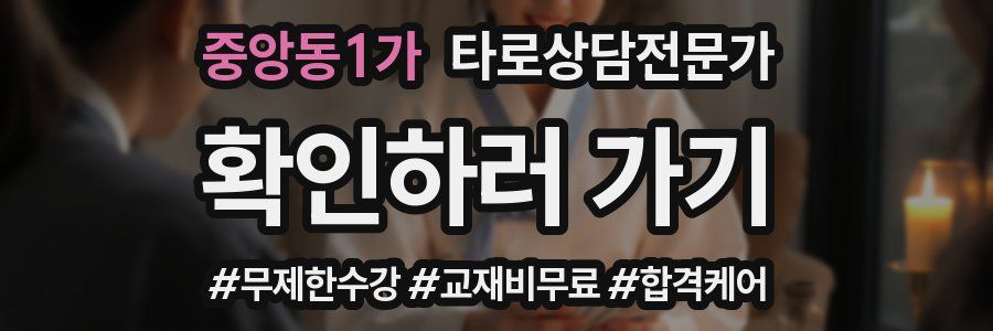 중앙동1가 타로상담전문가 자격증