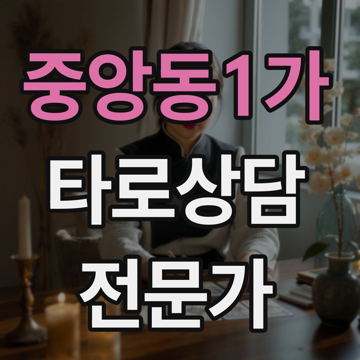 중앙동1가 타로상담전문가 자격증
