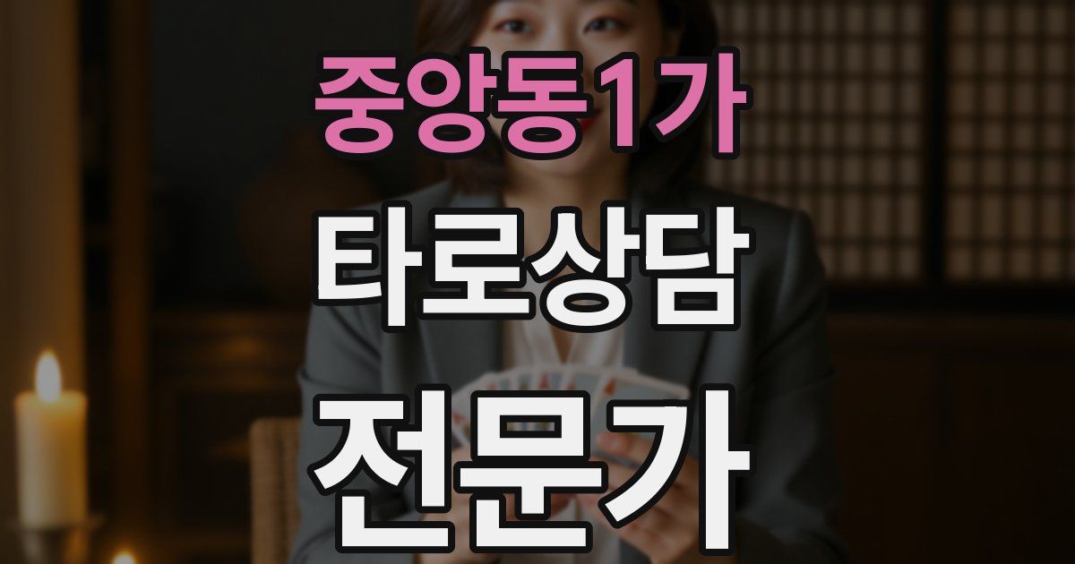중앙동1가 타로상담전문가 자격증