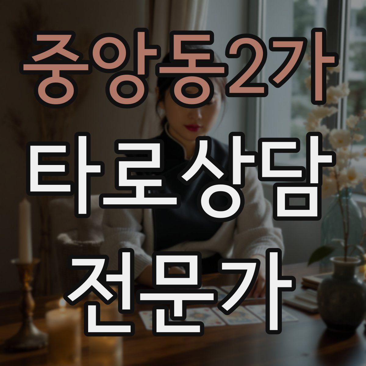 중앙동2가 타로상담전문가 자격증