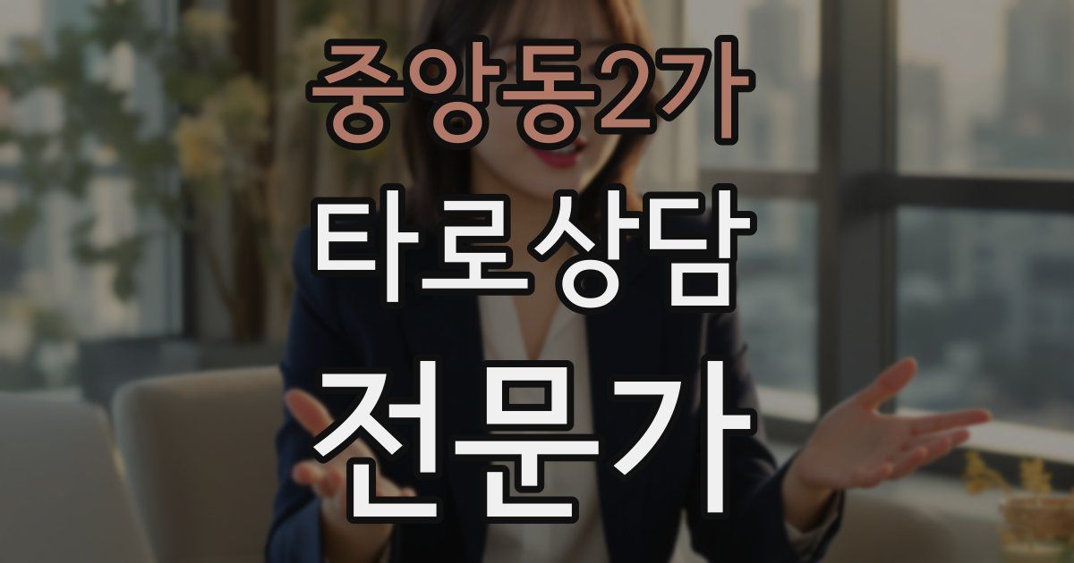 중앙동2가 타로상담전문가 자격증