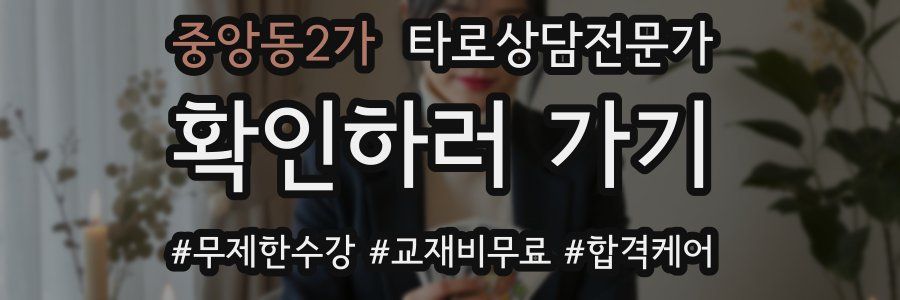 중앙동2가 타로상담전문가 자격증