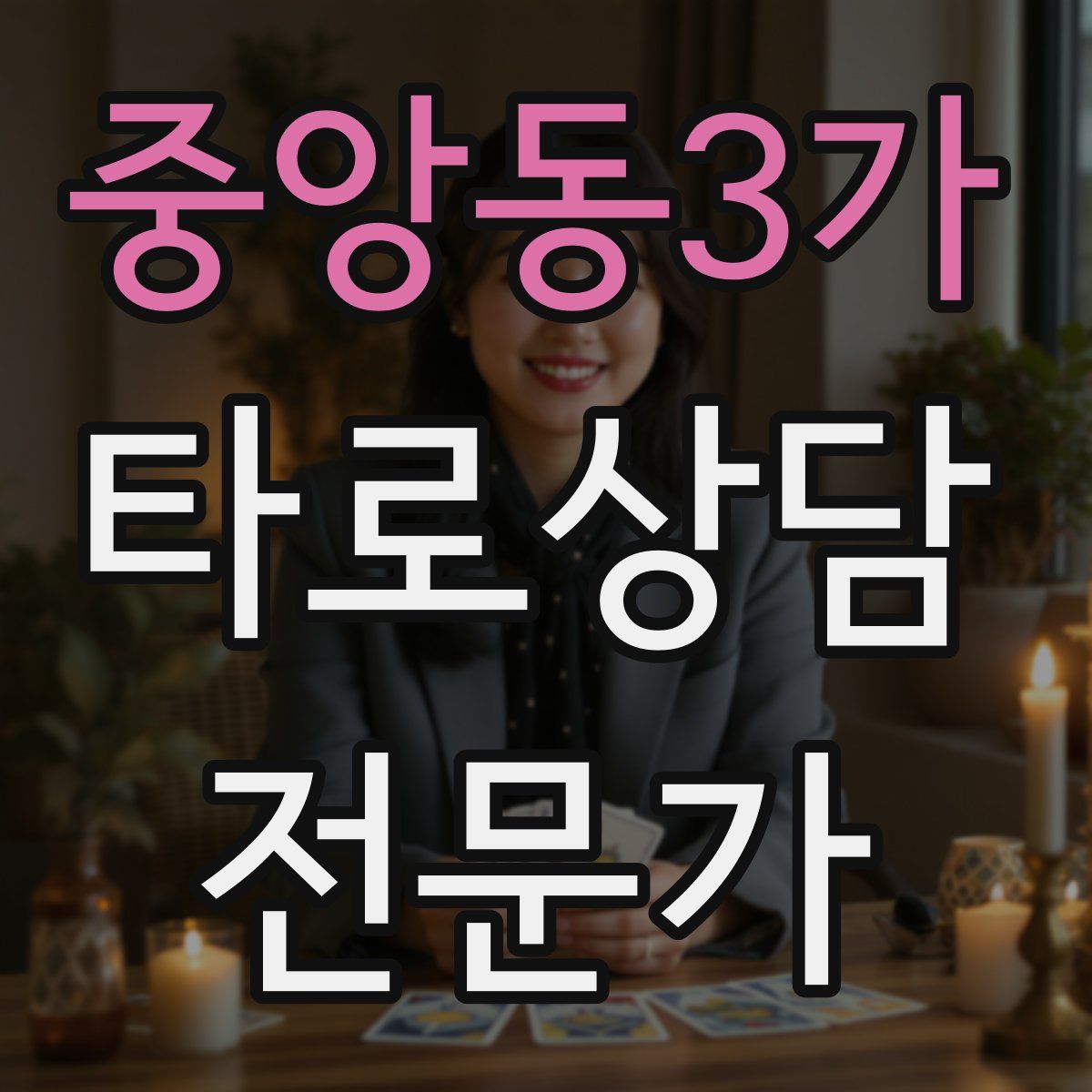 중앙동3가 타로상담전문가 자격증