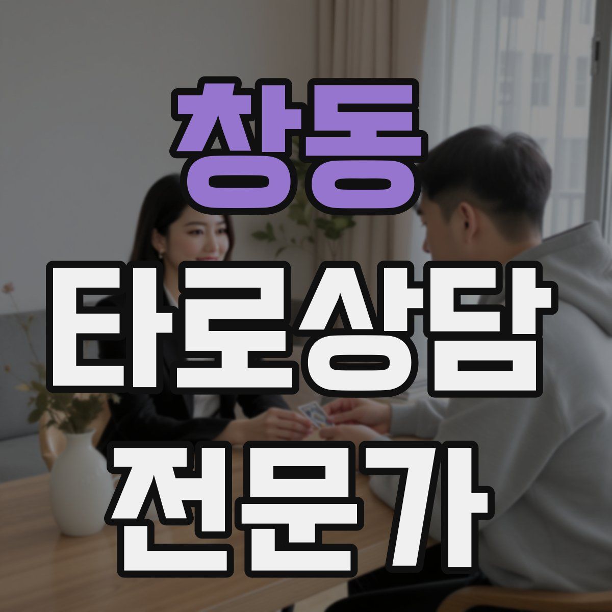 창동 타로상담전문가 자격증