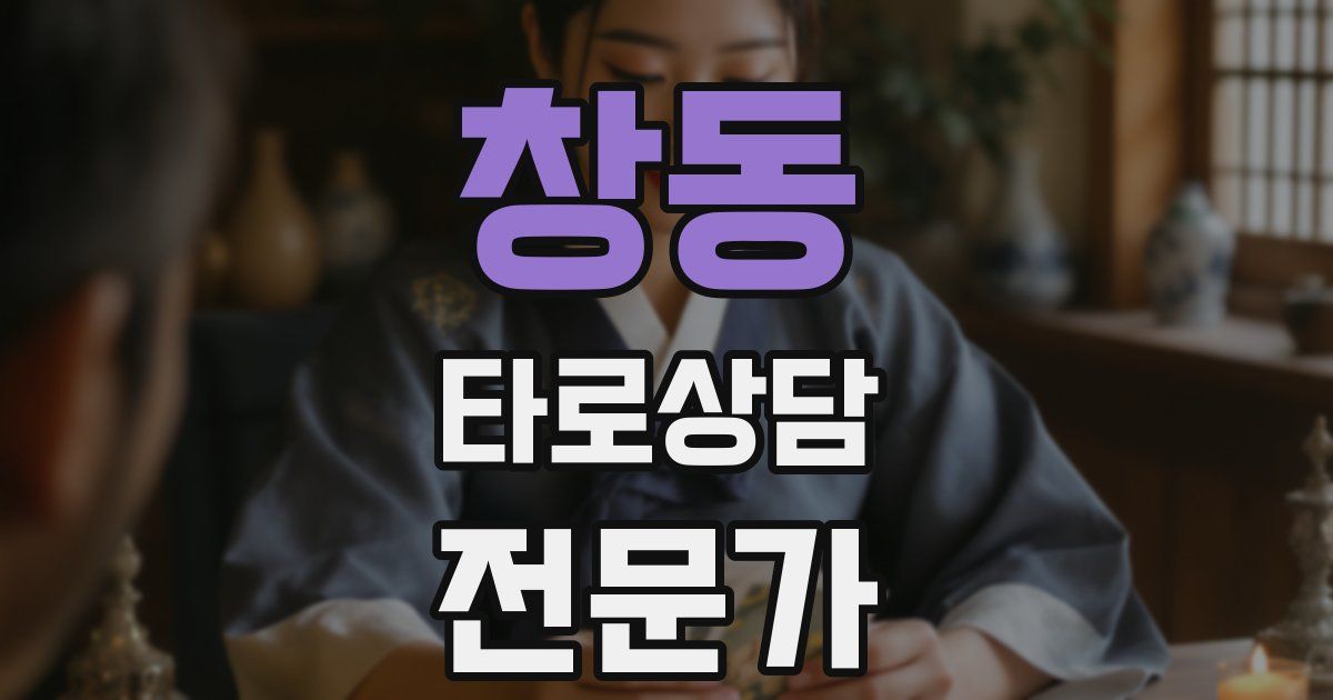 창동 타로상담전문가 자격증