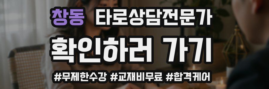 창동 타로상담전문가 자격증