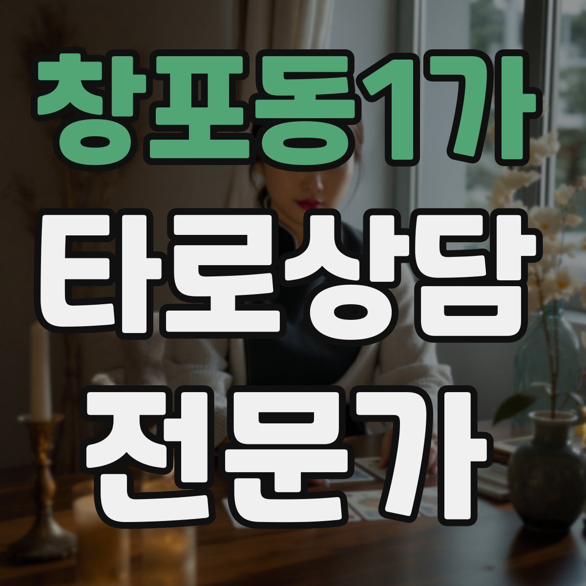 창포동1가 타로상담전문가 자격증