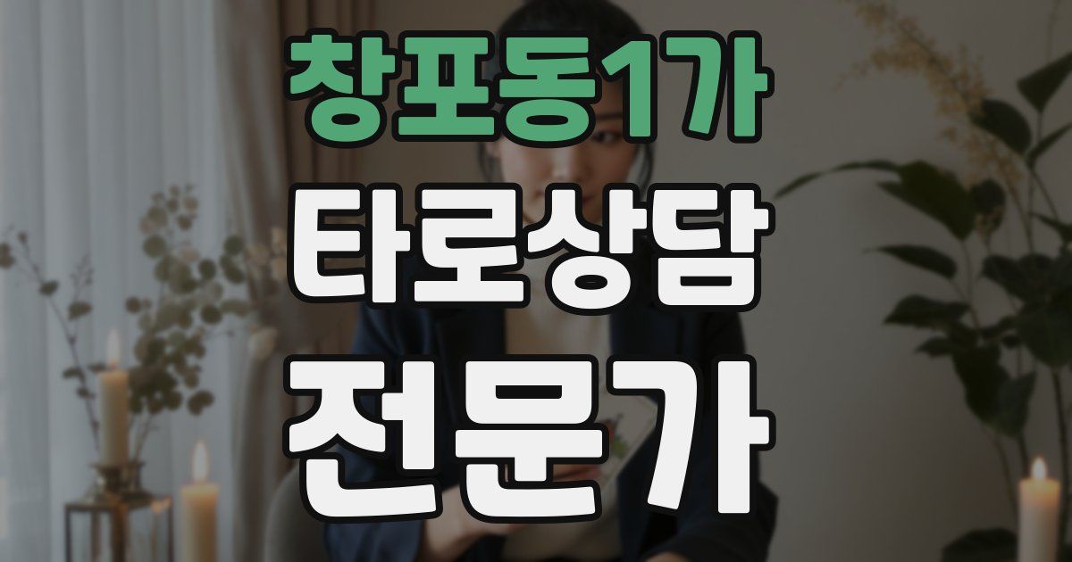 창포동1가 타로상담전문가 자격증
