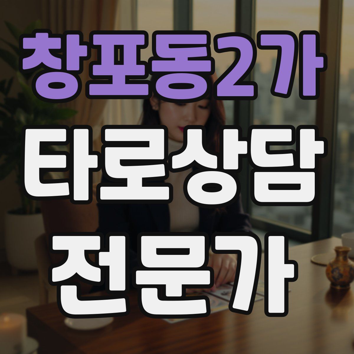 창포동2가 타로상담전문가 자격증