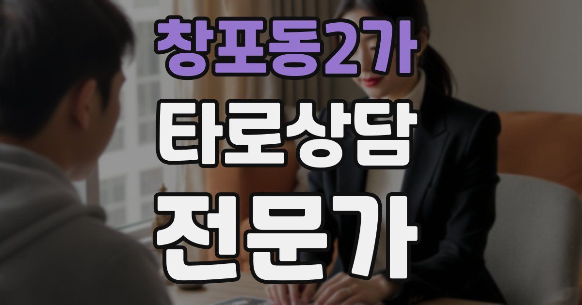 창포동2가 타로상담전문가 자격증