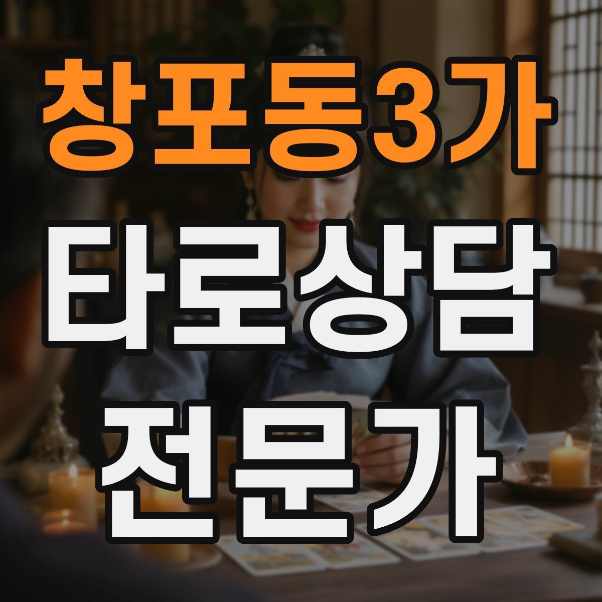 창포동3가 타로상담전문가 자격증 소개글에 넣으면 좋은 강점 문구