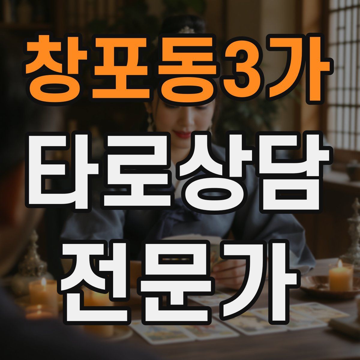 창포동3가 타로상담전문가 자격증