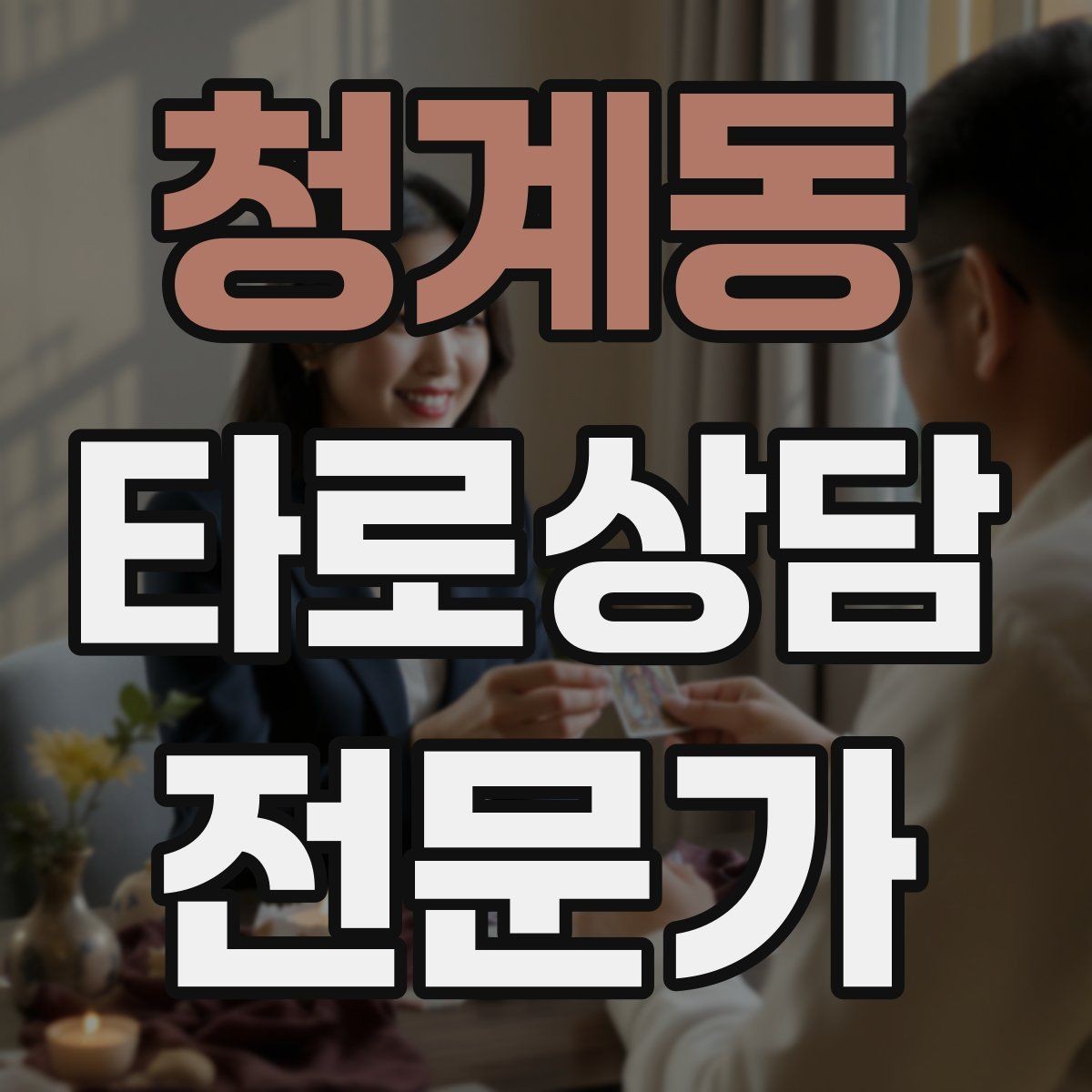청계동 타로상담전문가 자격증 궁정 카드가 어려울 때 인물상으로 풀기