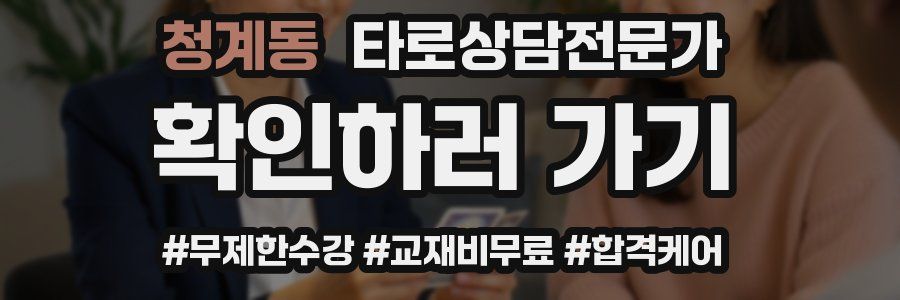 청계동 타로상담전문가 자격증