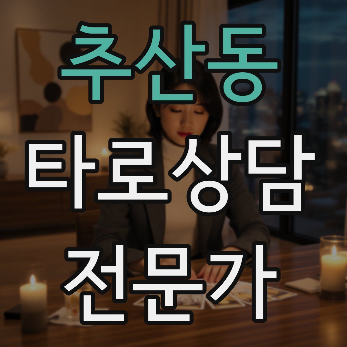 추산동 타로상담전문가 자격증