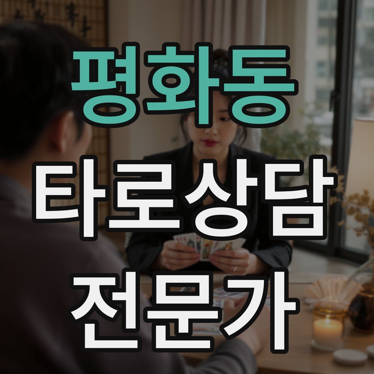 평화동 타로상담전문가 자격증