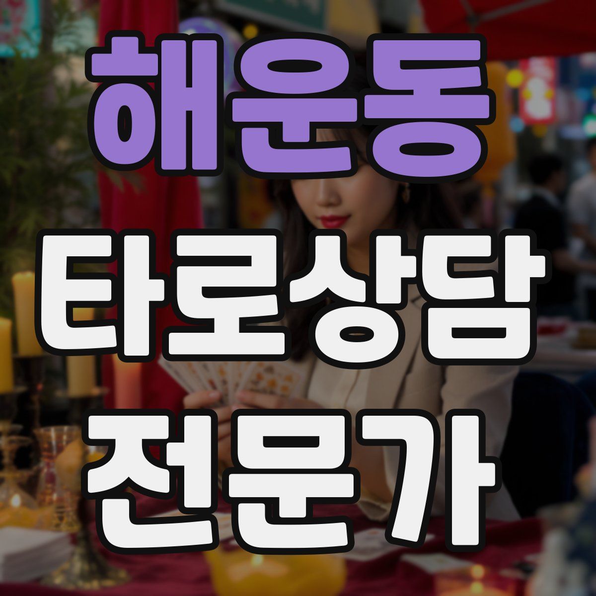 해운동 타로상담전문가 자격증