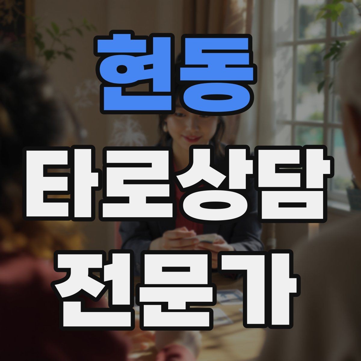 현동 타로상담전문가 자격증 10분 상담과 30분 상담 구성 차이