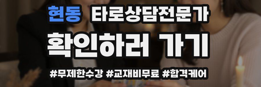 현동 타로상담전문가 자격증
