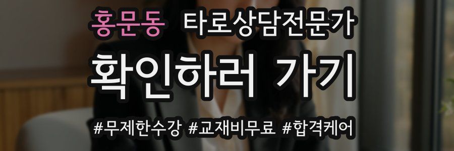 홍문동 타로상담전문가 자격증