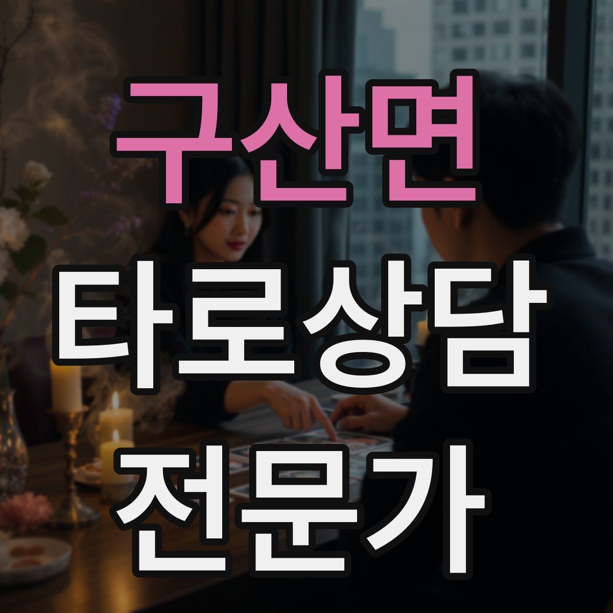 구산면 타로상담전문가 자격증