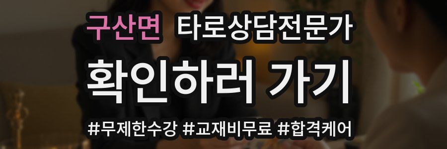 구산면 타로상담전문가 자격증