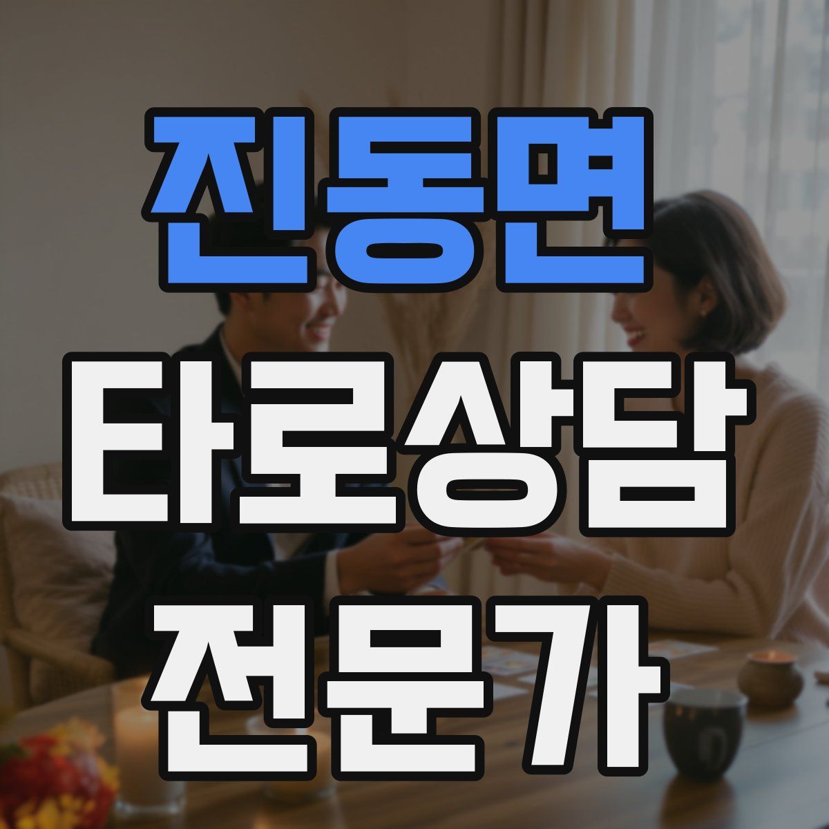 진동면 타로상담전문가 자격증