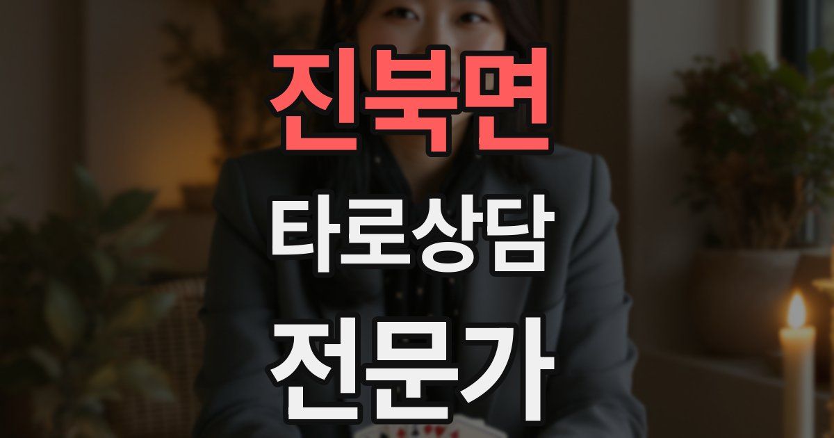 진북면 타로상담전문가 자격증