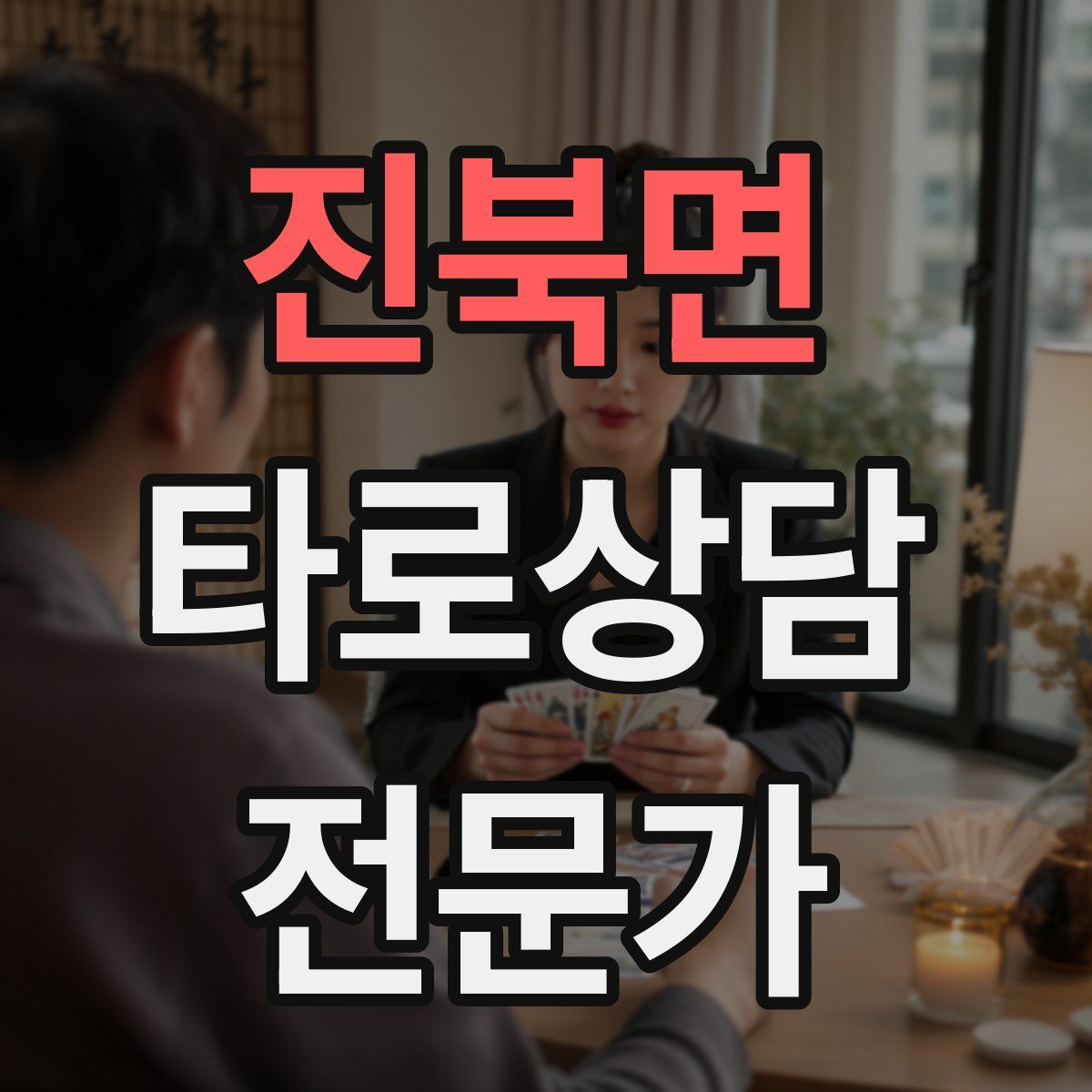 진북면 타로상담전문가 자격증