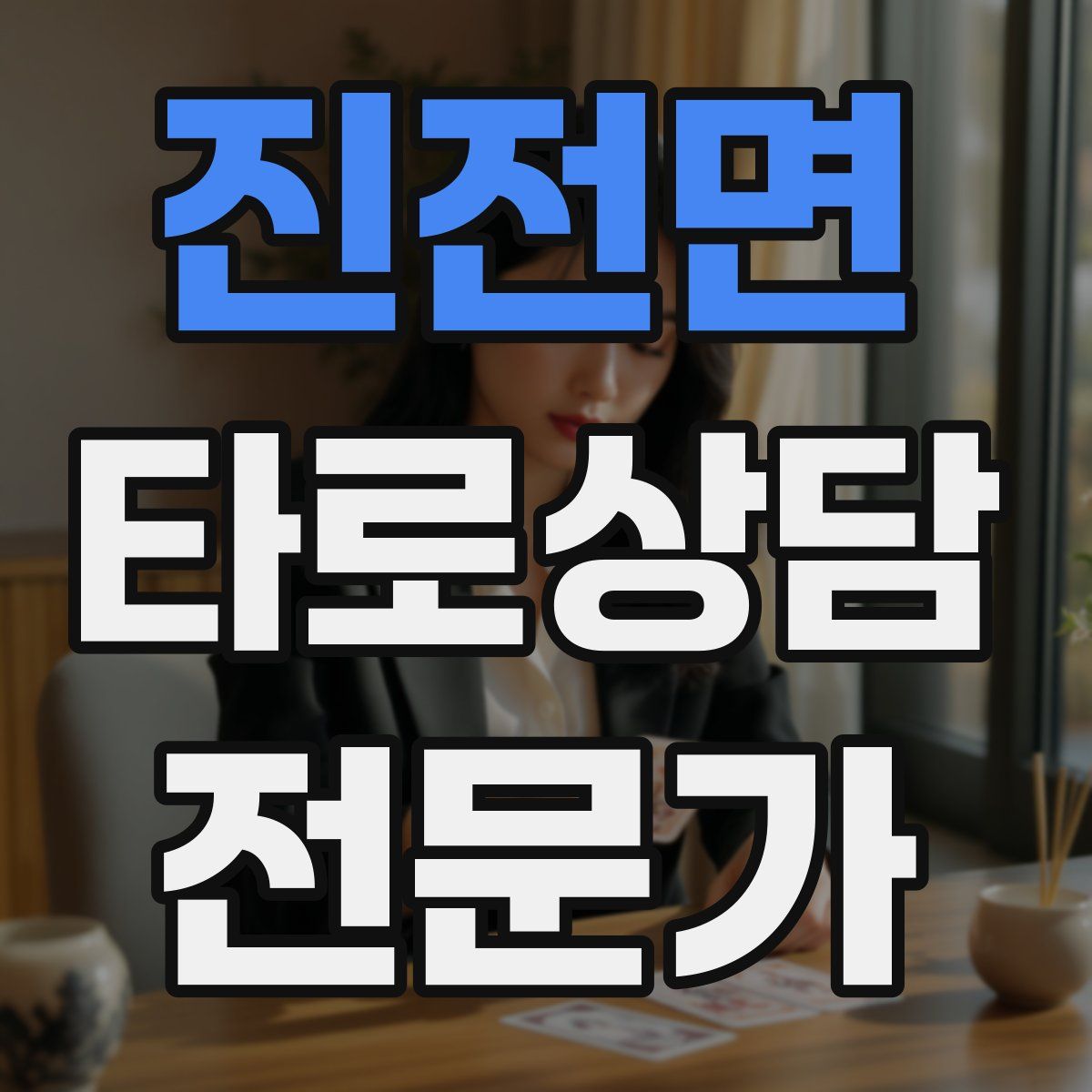 진전면 타로상담전문가 자격증