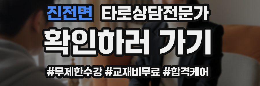 진전면 타로상담전문가 자격증
