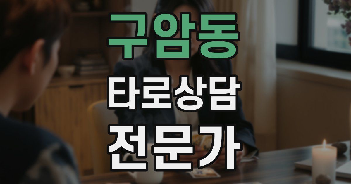 구암동 타로상담전문가 자격증