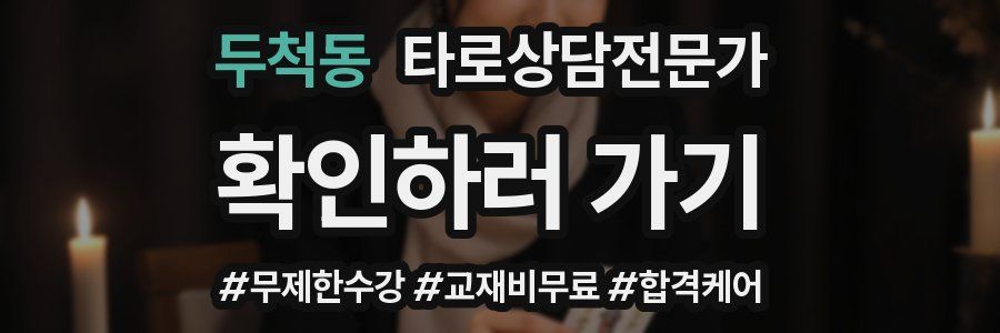 두척동 타로상담전문가 자격증