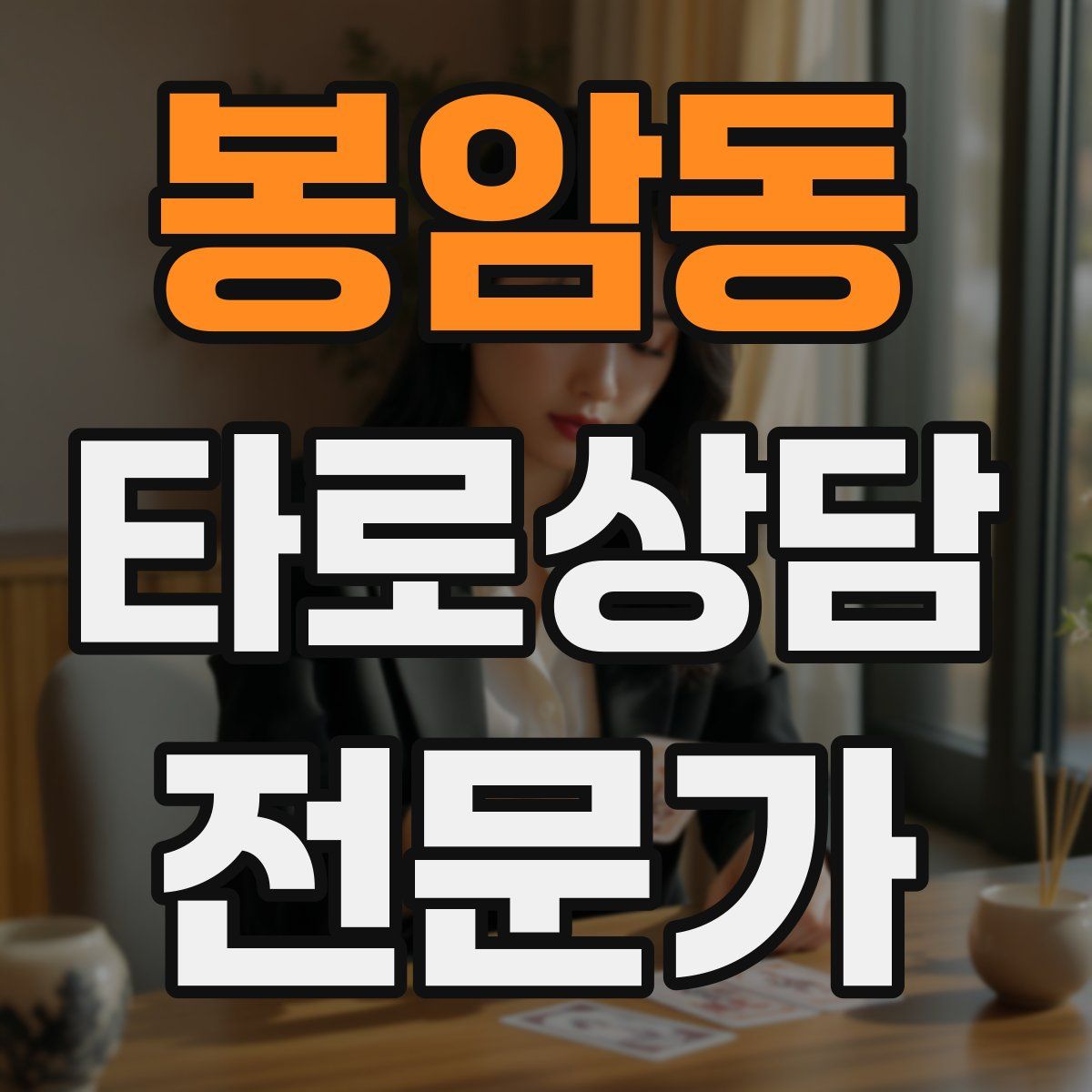 봉암동 타로상담전문가 자격증