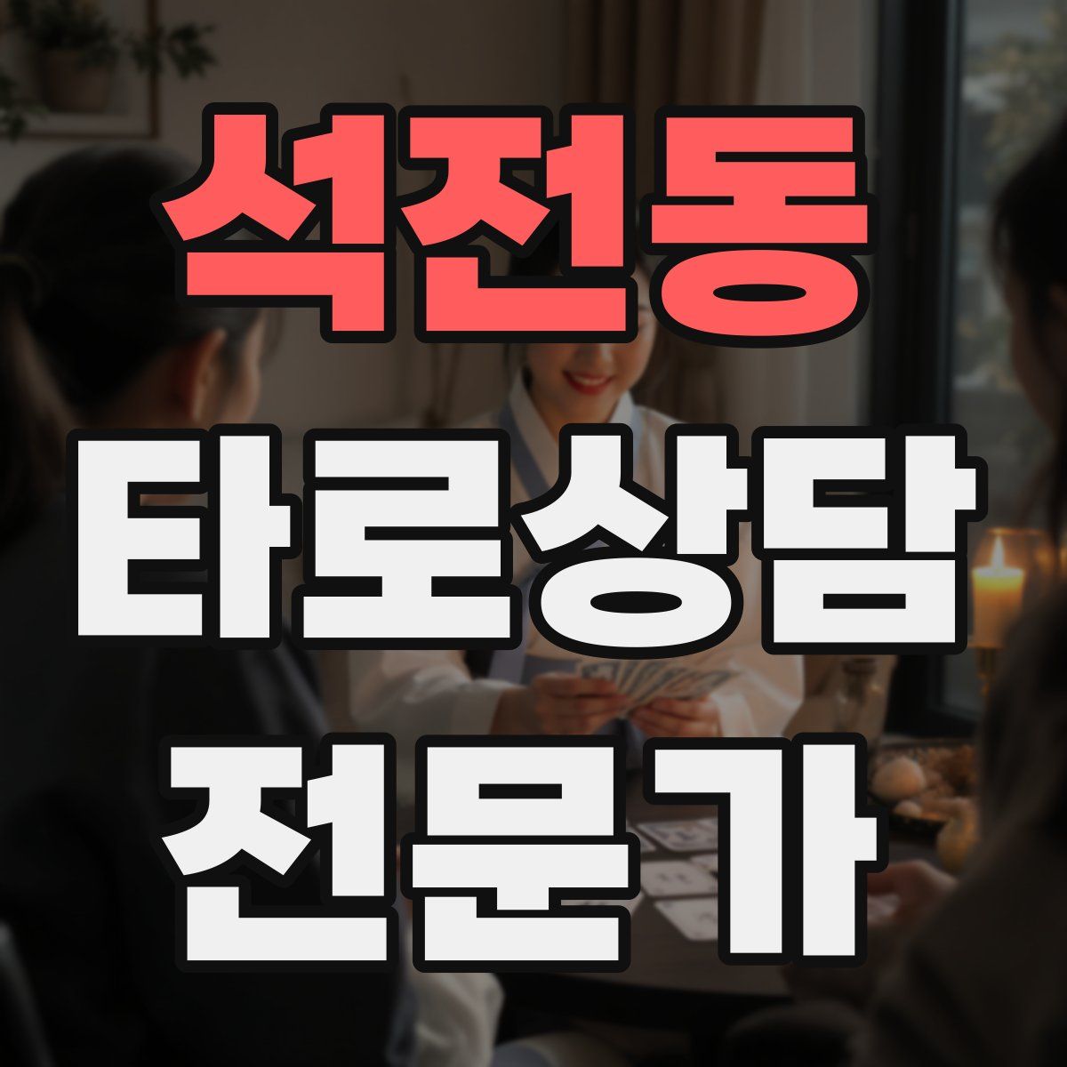 석전동 타로상담전문가 자격증