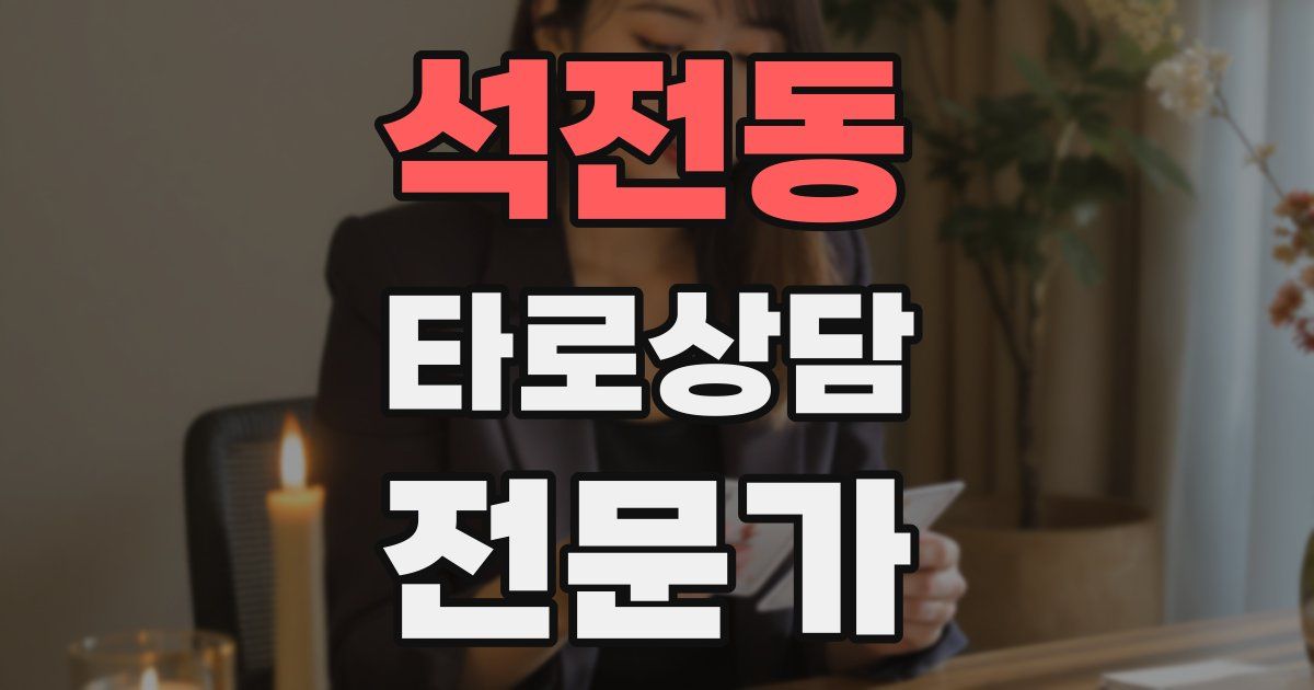 석전동 타로상담전문가 자격증