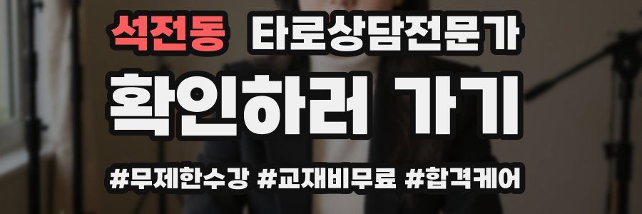 석전동 타로상담전문가 자격증