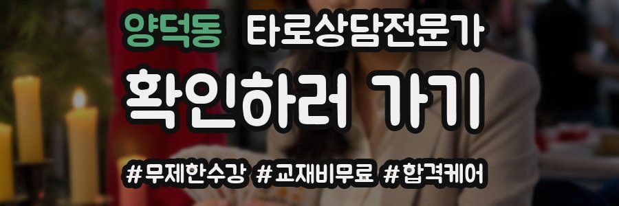 양덕동 타로상담전문가 자격증