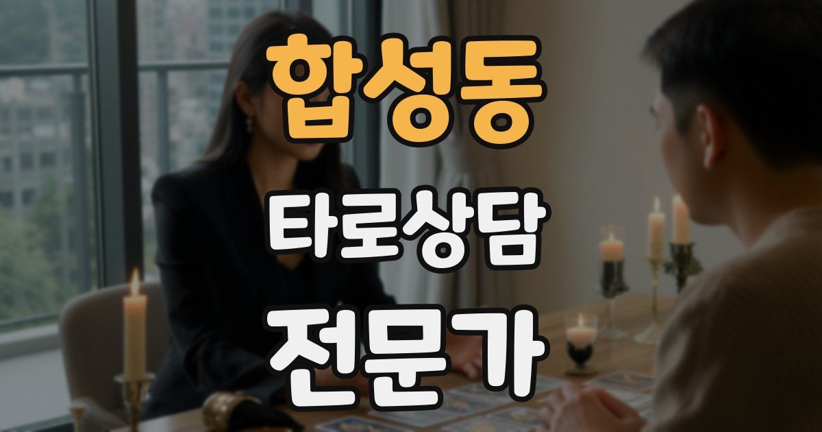 합성동 타로상담전문가 자격증