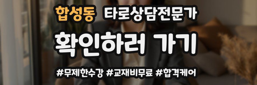 합성동 타로상담전문가 자격증