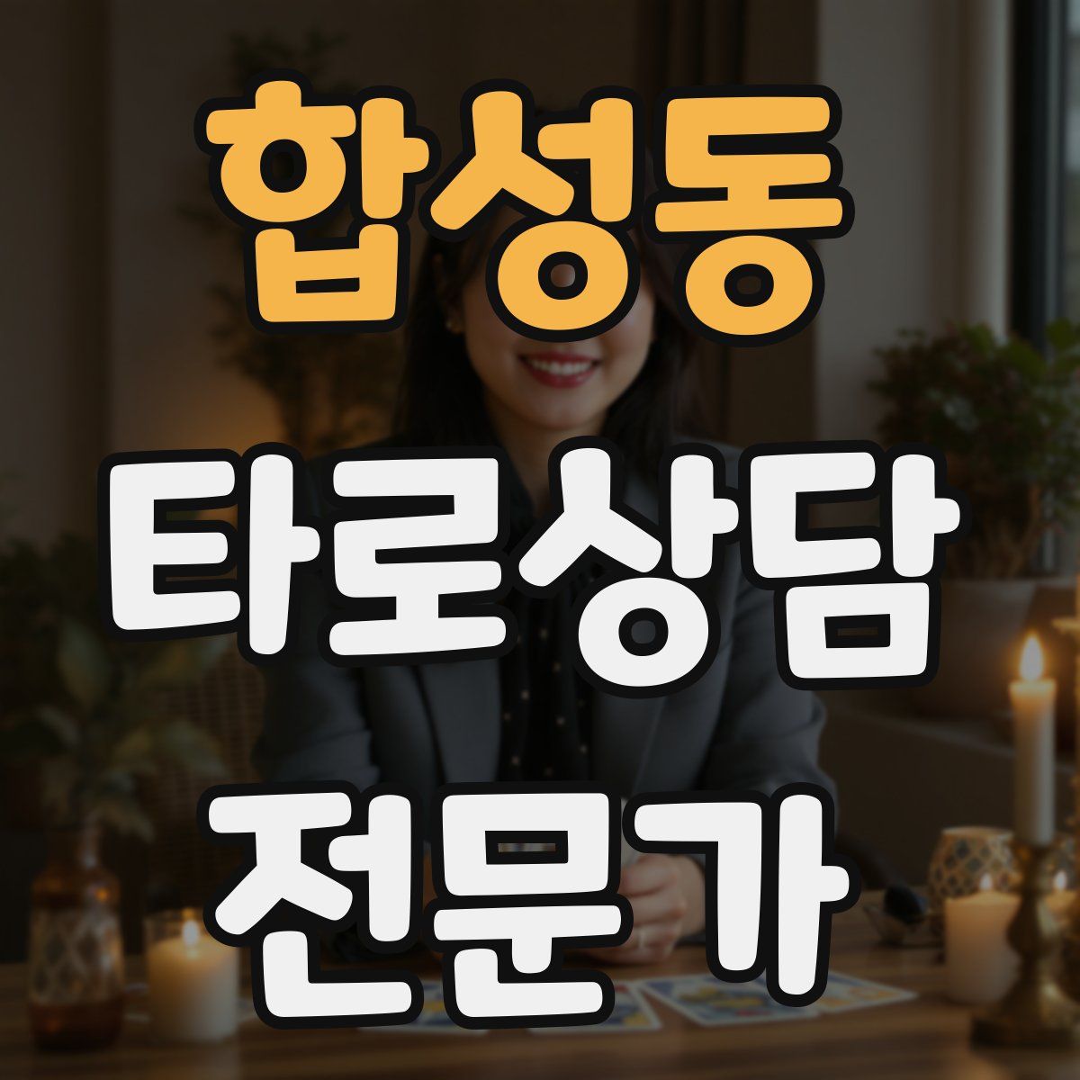 합성동 타로상담전문가 자격증