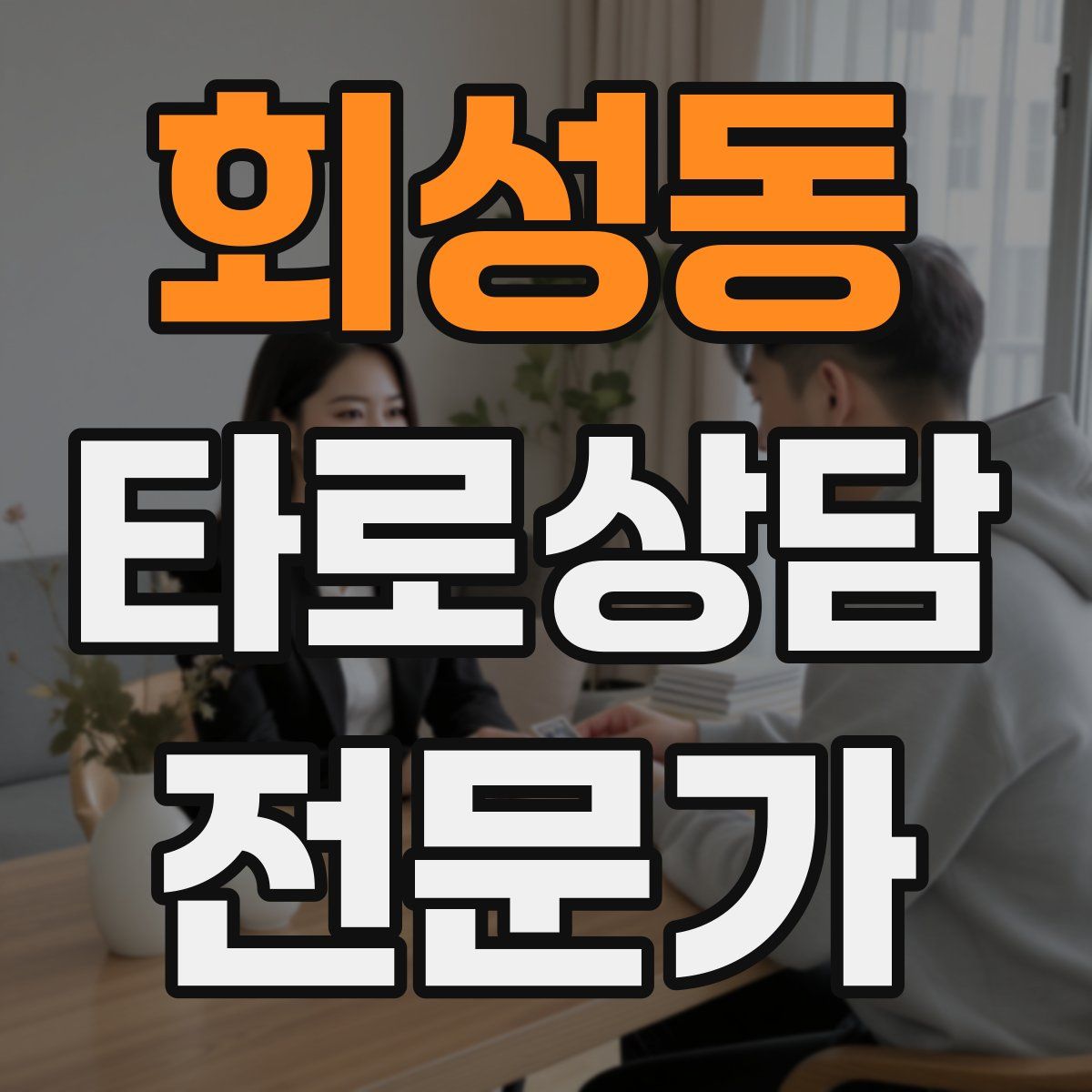 회성동 타로상담전문가 자격증