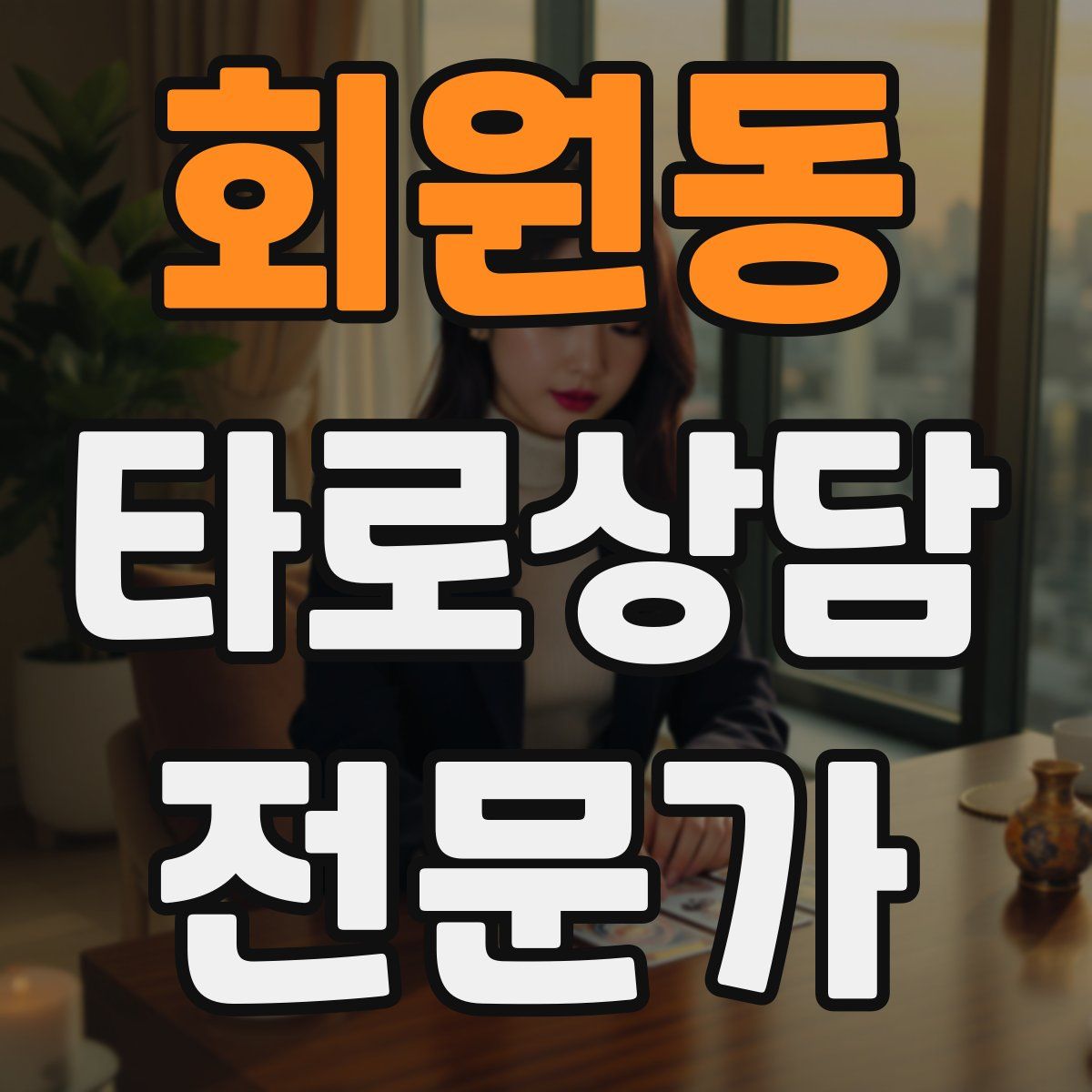 회원동 타로상담전문가 자격증