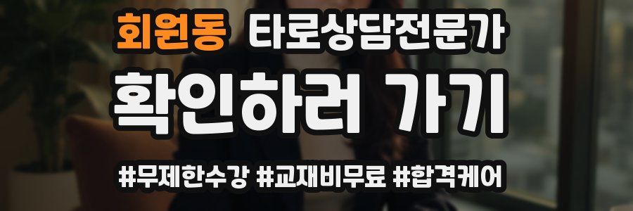 회원동 타로상담전문가 자격증