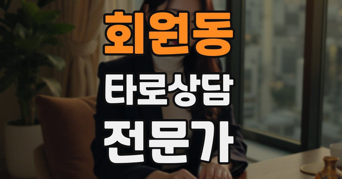회원동 타로상담전문가 자격증