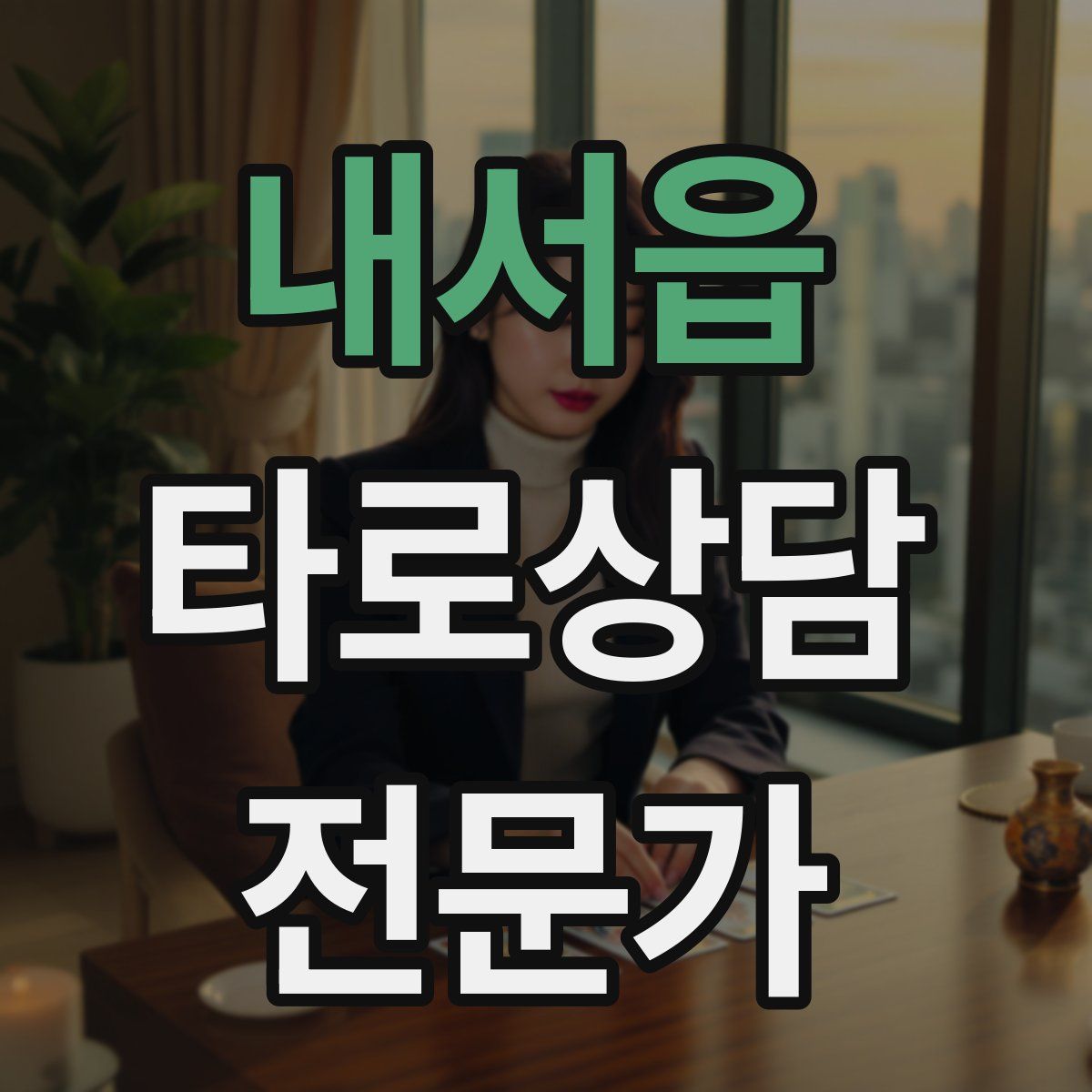 내서읍 타로상담전문가 자격증