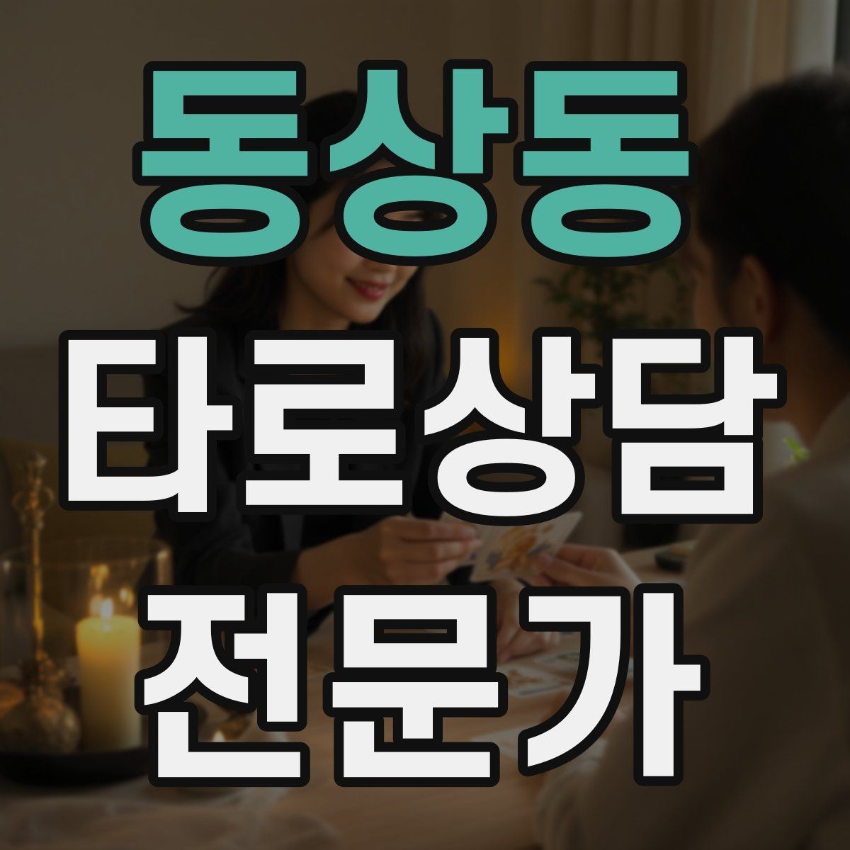 동상동 타로상담전문가 자격증 상담 중 단정적으로 들리지 않게 말하는 법