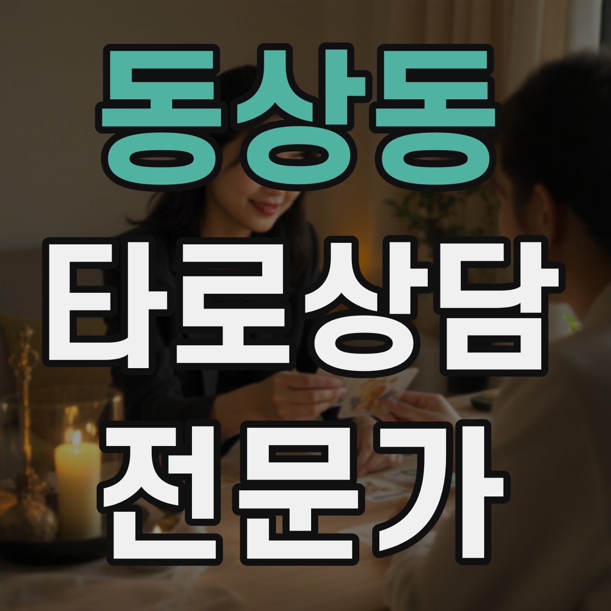 동상동 타로상담전문가 자격증