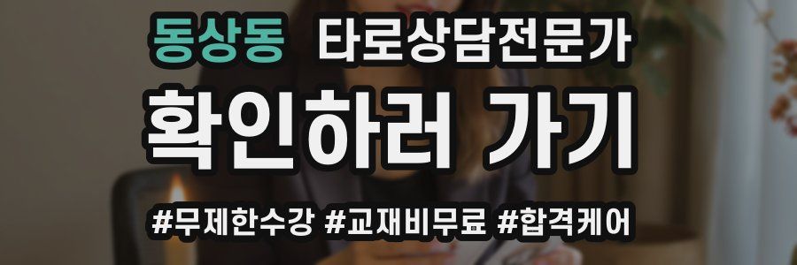 동상동 타로상담전문가 자격증