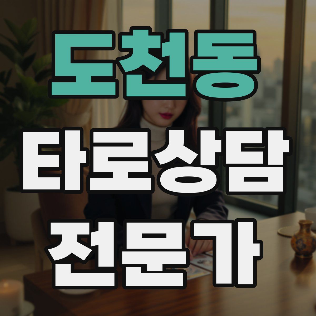 도천동 타로상담전문가 자격증